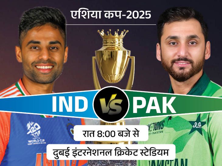 India vs Pakistan Asia Cup LIVE Score Update; Suryakumar Yadav Shubman Gill Abhishek Sharma | IND VS PAK Playing 11 | क्या पिच बिगाड़ेगी टीम इंडिया का खेल: 13 साल में पाकिस्तान से सिर्फ 2 मैच हारा भारत, दोनों दुबई में; आज एशिया कप में भिड़ंत