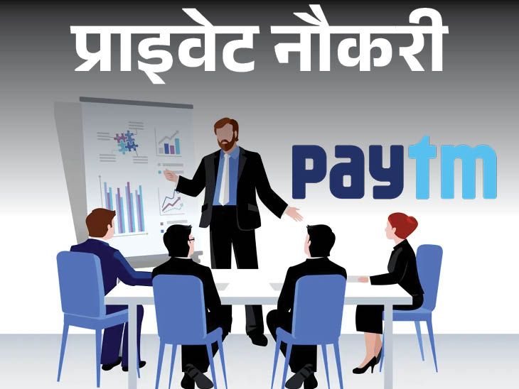 Paytm has vacancy for the post of team leader, opportunity for graduates, job in sales, job location Mumbai | प्राइवेट नौकरी: Paytm में टीम लीडर के पोस्ट पर वैकेंसी, ग्रेजुएट को मौका, सेल्स में नौकरी, जॉब लोकेशन मुंबई