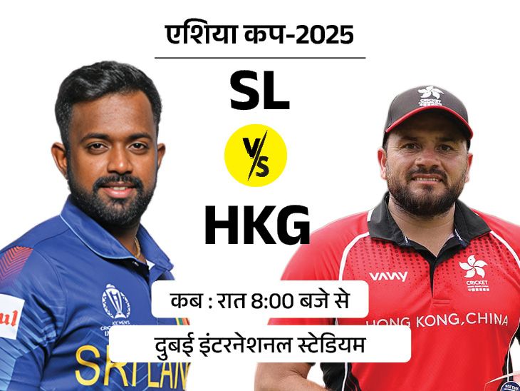 Asia Cup second match today SL Vs HKG | एशिया कप में आज दूसरा मैच SL vs HKG: इंटरनेशनल क्रिकेट में पहली बार आमने-सामने होंगे; हॉन्ग कॉन्ग पहली जीत की तलाश में