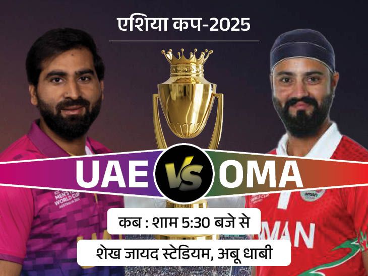 UAE Vs Oman Asia Cup LIVE Score Update; Jatinder Singh | Rahul Chopra | एशिया कप में आज पहला मैच UAE vs OMA: दोनों टीमें अपना पहला मैच हारीं, टूर्नामेंट इतिहास में दूसरी बार होगा सामना