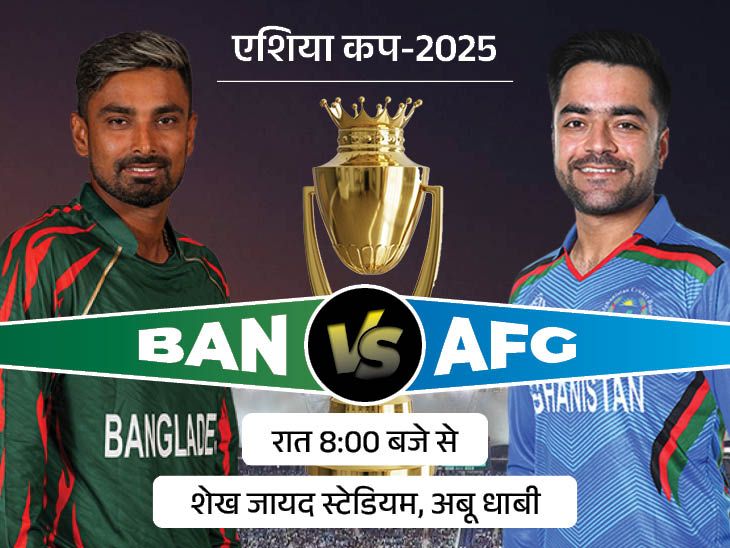Afghanistan Vs Bangladesh Asia Cup LIVE Score Update | Rashid Khan | एशिया कप में आज AFG vs BAN: अफगानिस्तान जीत के साथ सुपर-4 में पहुंच जाएगा, बांग्लादेश के पास आखिरी मौका