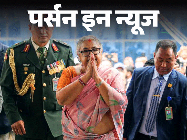 Sushila Karki became the first woman PM of Nepal | सुशीला कार्की नेपाल की पहली महिला पीएम बनीं: BHU से पॉलिटिकल साइंस में मास्टर्स, नेपाल की पहली फीमेल चीफ जस्टिस रहीं; जानें कंप्लीट प्रोफाइल