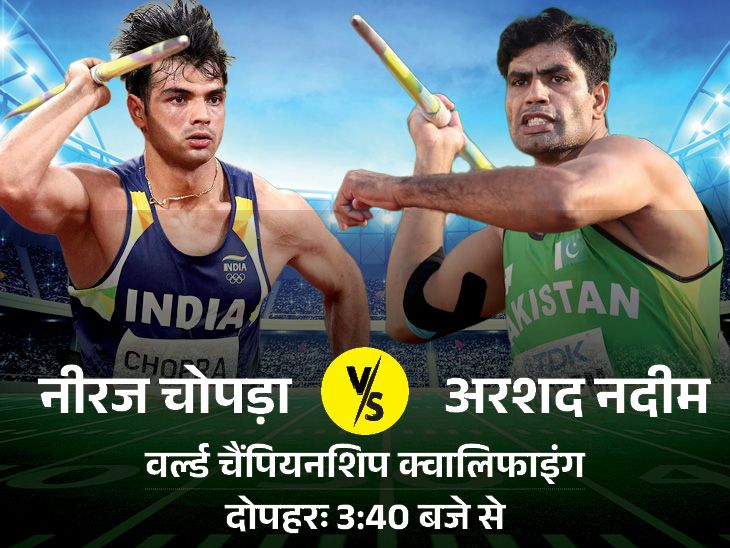 World Athletics Championship 2025: Neeraj Chopra vs Arshad Nadeem | India vs Pakistan Javelin Clash | आज एथलेटिक्स में भारत vs पाकिस्तान: वर्ल्ड चैंपियनशिप में थ्रो करेंगे नीरज चोपड़ा और अरशद नदीम, दोनों अलग-अलग ग्रुप में