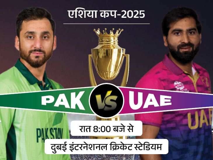 Pakistan VS UAE Asia Cup LIVE Score Update; Salman Agha Hasan Nawaz | PAK Playing 11 | एशिया कप 2025 में आज UAE का सामना PAK से: जीतने वाली टीम सुपर-4 में पहुंचेगी, हारने वाली लीग स्टेज से बाहर होगी