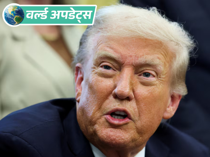 वर्ल्ड अपडेट्स:ट्रम्प बोले- कतर पर इजराइली हमले की जानकारी नहीं थी; मिसाइल दागने के बाद पता चला