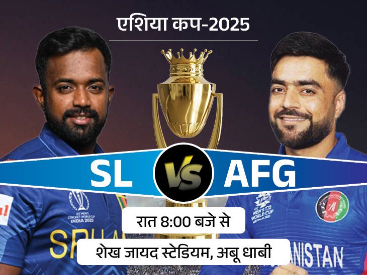 Sri Lanka Vs Afghanistan Asia Cup LIVE Score Update; Dasun Shanaka | Rashid Khan | एशिया कप में आज SL vs AFG: इस मुकाबले से ग्रुप-बी की सुपर-4 की दो टीमें तय होंगी, अफगानिस्‍तान के लिए जीत जरूरी