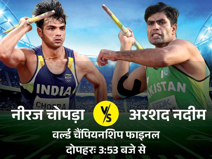 India Vs Pakistan; Neeraj Chopra Vs Arshad Nadeem | Athletics Championship 2025 javelin throw final | क्या आज अरशद नदीम को हरा पाएंगे नीरज चोपड़ा: वर्ल्ड चैंपियनशिप के फाइनल में आज होगा मुकाबला; शुरुआत दोपहर 3:53 बजे