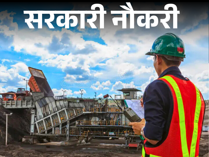 Recruitment notification issued for 209 posts of Overman and Mining Sirdar; Applications begin on September 22, selection without exam | सरकारी नौकरी: ओवरमैन, माइनिंग सिरदार के 209 पदों पर भर्ती का नोटिफिकेशन जारी; 22 सितंबर से शुरू आवेदन, बिना एग्जाम के सिलेक्शन