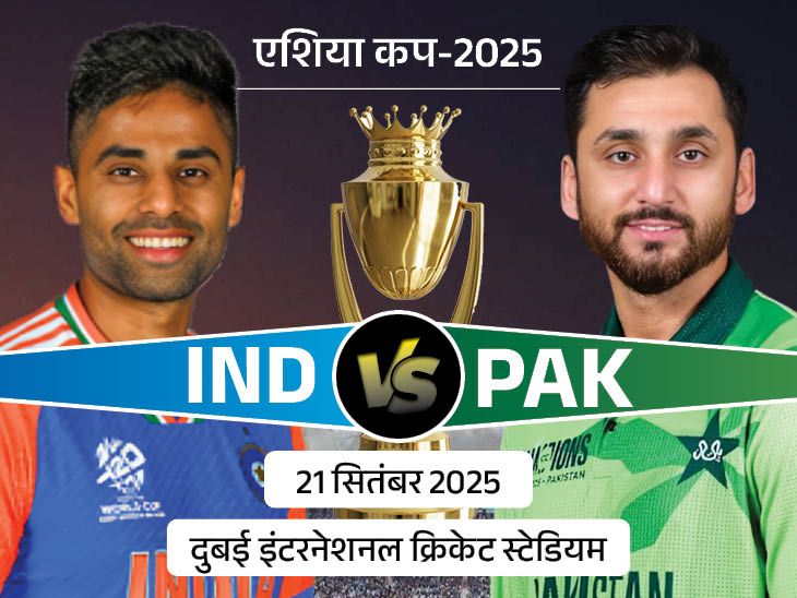 India and Pakistan will clash again in the Asia Cup on September 21. | एशिया कप में 21 सितंबर को फिर भिड़ेंगे भारत-पाक: UAE को हराकर सुपर-4 में पहुंचा पाकिस्तान, आज श्रीलंका-अफगानिस्तान में करो या मरो मैच; गणित