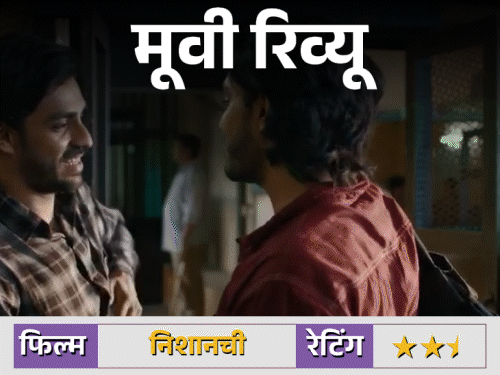 Anurag Kashyap’s film is a tale of robbery and love. Aishwarya Thackeray makes a strong debut, but the editing is weak and the climax is incomplete. | फिल्म रिव्यू – निशांची: अनुराग कश्यप की फिल्म प्यार और धोखे की कहानी, ऐश्वर्य ठाकरे का दमदार डेब्यू, एडिटिंग कमजोर और क्लाइमेक्स अधूरा