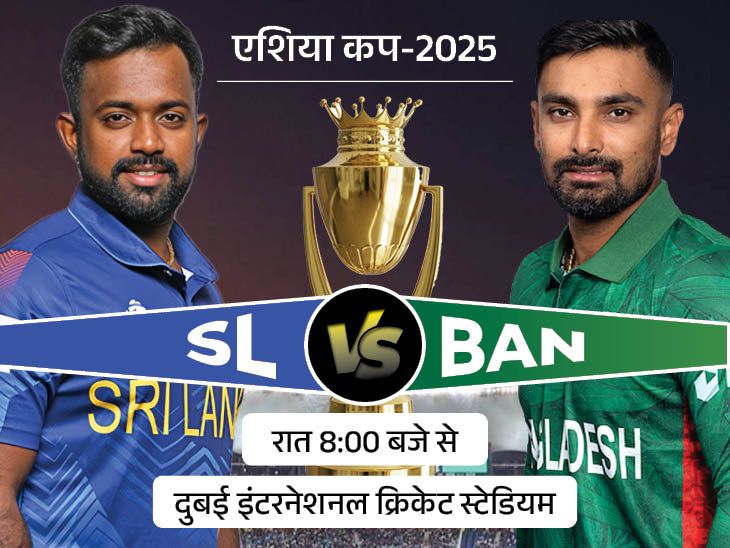 एशिया कप का पहला सुपर-4 मुकाबला, SL vs BAN:  ग्रुप स्टेज में श्रीलंका ने बांग्लादेश को हराया था, टी-20 में 22वीं बार होगा सामना