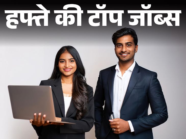 हफ्ते की टॉप जॉब्स:  पुलिस विभाग में 7500 भर्तियां, रेलवे में 1763 वैकेंसी; इस हफ्ते निकलीं 12 हजार से ज्यादा नौकरियां