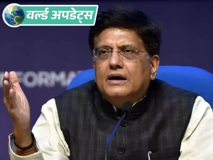 वर्ल्ड अपडेट्स:जल्द अमेरिका जा सकते हैं वाणिज्य मंत्री गोयल, व्यापार समझौते पर तेजी से बढ़ रही बातचीत