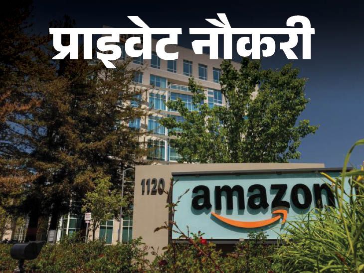 प्राइवेट नौकरी:  Amazon में कस्टमर सर्विस एसोसिएट्स की वैकेंसी, इंग्लिश कम्युनिकेशन जरूरी, जॉब लोकेशन पुणे