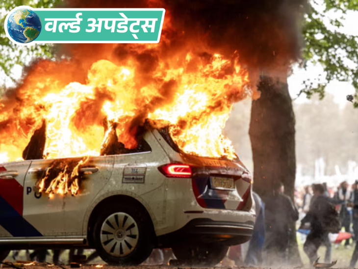 वर्ल्ड अपडेट्स:नीदरलैंड में शरणार्थियों के खिलाफ हिंसक प्रदर्शन, पुलिस ने आंसू गैस और वाटर कैनन छोड़ा, 30 गिरफ्तार