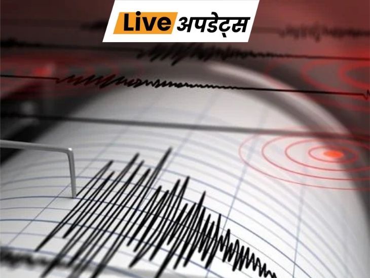 Breaking News LIVE Updates; | भास्कर अपडेट्स: अरुणाचल प्रदेश के अपर सियांग में 3.2 तीव्रता का भूकंप