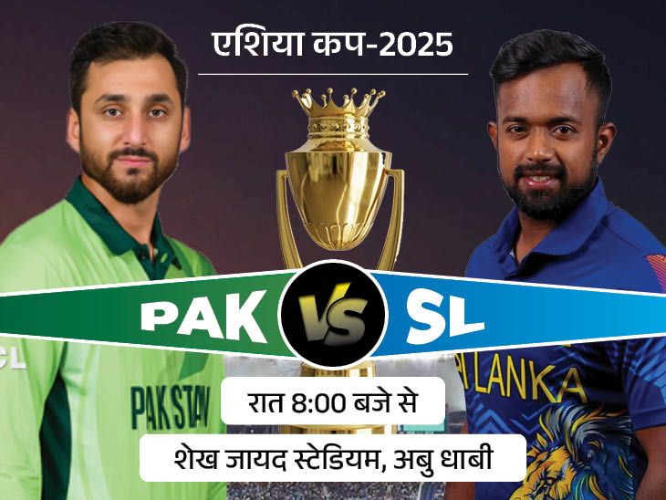 एशिया कप सुपर-4 मुकाबले में आज PAK vs SL:  श्रीलंका के खिलाफ पाकिस्तान का टी-20 रिकॉर्ड अच्छा, दोनों ने पहला मैच गंवाया