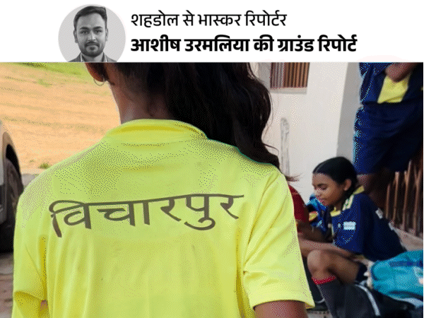 MP Vicharpur Village; Germany Football Training | Mini Brazil | मिनी ब्राजील में 4 पीढ़ियां फुटबॉलर, 5 बच्चे जाएंगे जर्मनी: शहडोल के प्लेयर्स को विदेशी कोच देंगे ट्रेनिंग; मां बोलीं- हम खुश, बेटा हवाईजहाज में बैठेगा – Madhya Pradesh News