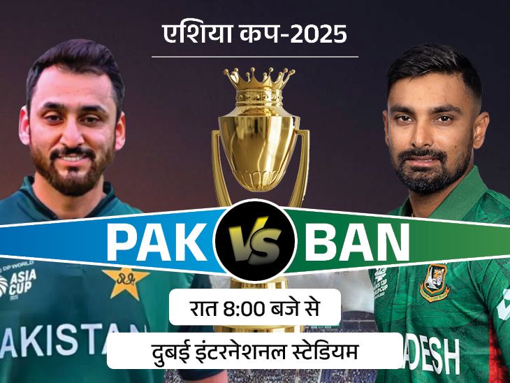Haris Rauf; Pakistan Vs Bangladesh LIVE Score Asia Cup 2025 Super 4 | Salman Ali | आज पाकिस्तान ने बांग्लादेश को हराया तो भारत से फाइनल: हारने वाली टीम श्रीलंका के साथ बाहर होगी; हेड टु हेड में PAK आगे