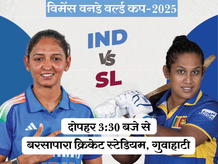 IND-W vs SL-W LIVE Score Update; Smriti Mandhana Harmanpreet Kaur | World Cup 2025 | विमेंस वनडे वर्ल्ड कप का आगाज आज से: पहले मुकाबले में भारत का सामना श्रीलंका से, दोनों टीमों को पहले खिताब का इंतजार