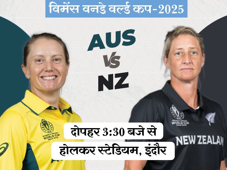 AUS-W vs NZ-W LIVE Score Update; Alyssa Healy Sophie Devine | World Cup 2025 | विमेंस वनडे वर्ल्ड कप में आज AUS vs NZ: डिफेंडिग चैंपियन ऑस्ट्रेलिया ने न्यूजीलैंड के खिलाफ 75% मुकाबले जीते, बारिश डाल सकती है खलल