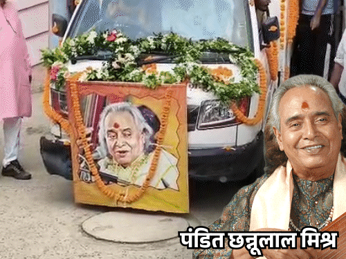 राष्ट्रीय संगीत जगत ने खोया रत्न: पद्मविभूषण पंडित छन्नूलाल मिश्र को विदाई Indian Classical Maestro Chhannulal Dies news image