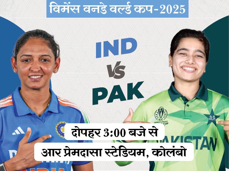 भारत का लगातार चौथा रविवार बनाम पाकिस्तान: आज महिला विश्व कप का सामना करना पड़ा; Ind ने पाक के खिलाफ 100% मैच जीते