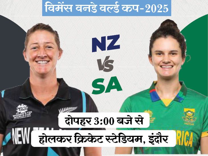 NZ VS SA World Cup LIVE Score Update | Laura Wolvaardt Sophie Devine | विमेंस वर्ल्ड कप में आज NZ vs SA: दोनों टीमें अपना पहला मैच हारीं, न्यूजीलैंड के खिलाफ साउथ अफ्रीका का रिकॉर्ड खराब