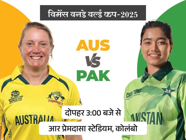 विमेंस वनडे वर्ल्ड कप में आज AUS vs PAK:  ऑस्टेलिया ने पाकिस्तान के खिलाफ सभी मुकाबले जीते, वनडे में 17वीं बार होगा सामना