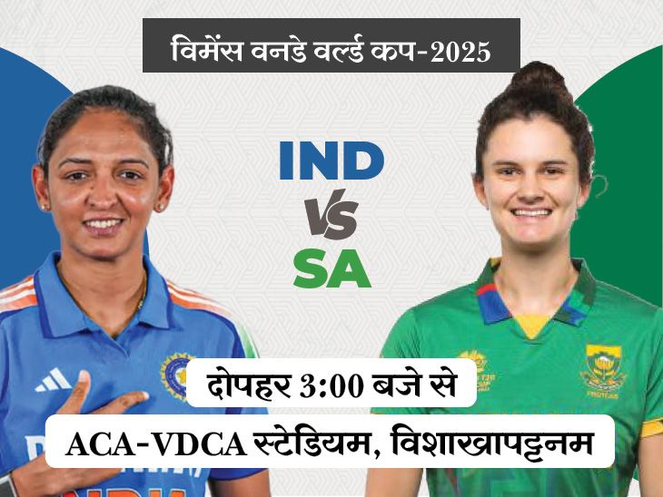 IND vs SA in Women’s ODI World Cup today Smriti Mandhana Harmanpreet Kaur | विमेंस वनडे वर्ल्ड कप में आज IND vs SA: भारत के पास नंबर-1 पर पहुंचने का मौका, साउथ अफ्रीका टूर्नामेंट में 2 बार हरा चुका