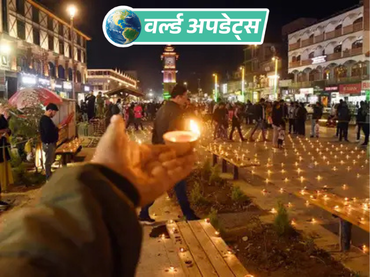 वर्ल्ड अपडेट्स:कैलिफोर्निया ने दिवाली को स्टेट हॉलिडे घोषित किया, लोग बोले- काम की चिंता किए बिना दीये जला सकेंगे