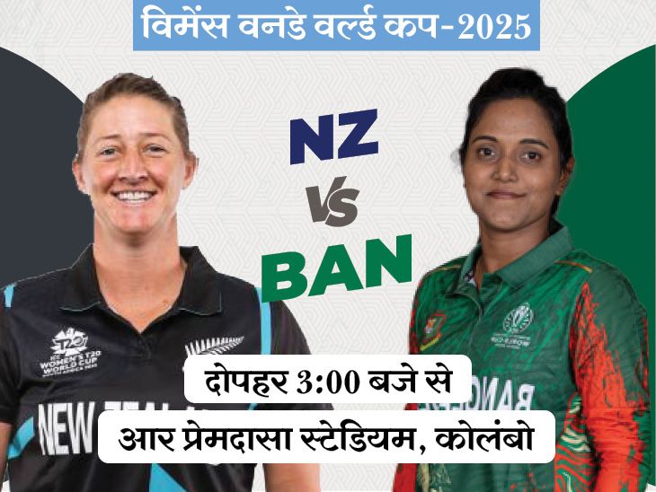 NZ vs BAN in Women’s World Cup today | विमेंस वर्ल्ड कप में आज NZ vs BAN: न्यूजीलैंड टीम टूर्नामेंट में अपने पहले दोनों मैच हारी, बांग्लादेश के खिलाफ वापसी की उम्मीद