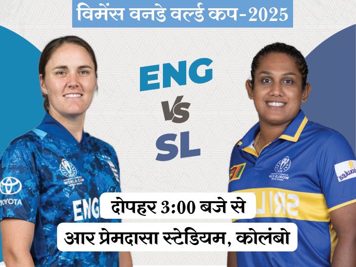 महिला विश्व कप में इंग्लैंड बनाम श्रीलंका आज: कोलंबो में पांचवीं बार भिड़ेंगे, इंग्लैंड ने पिछले चार मैच जीते