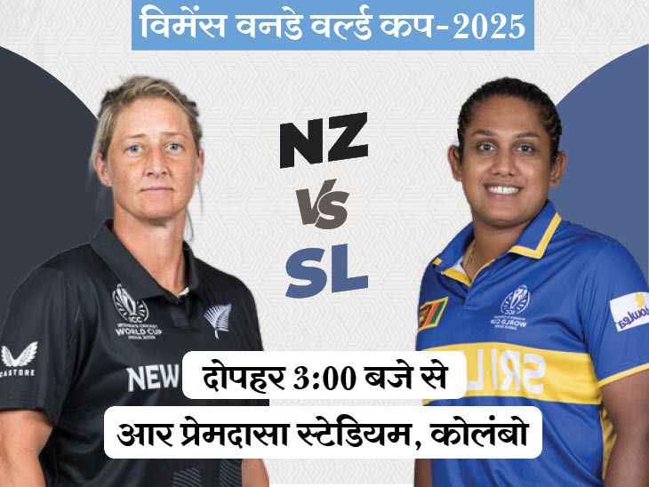 SL-W Vs NZ-W World Cup LIVE Score Update; Chamari Athapaththu Sophie Devine | विमेंस वनडे वर्ल्ड कप में आज NZ vs SL: श्रीलंका को टूर्नामेंट में पहली जीत की तलाश, न्यूजीलैंड को 2 हार मिल चुकी