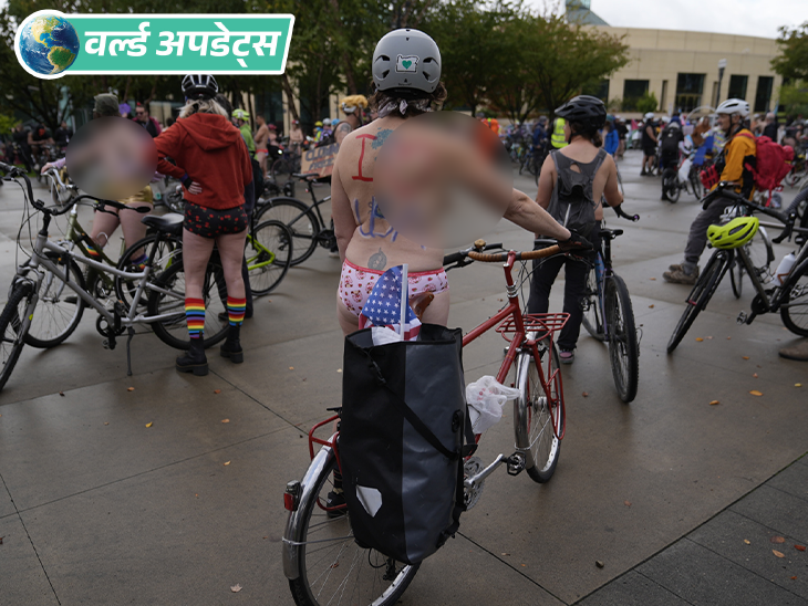 वर्ल्ड अपडेट्स:  अमेरिका के पोर्टलैंड में ट्रम्प प्रशासन के खिलाफ प्रदर्शन; लोगों ने बिना कपड़ों के साइकिल रैली निकाली