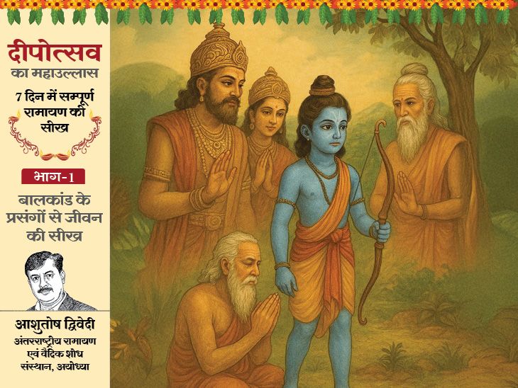रामायण बालकांड: धर्म और पुत्र मोह पर वशिष्ठ के ज्ञान ने कैसे बदली दशरथ की सोच? Ayodhya Ramayana Parenting Wisdom news image