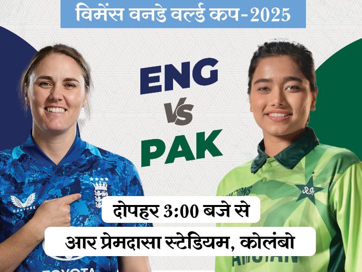 England vs Pakistan in Women’s World Cup | विमेंस वर्ल्ड कप में आज PAK Vs ENG: वनडे में इंग्लैंड से पाकिस्तान अब तक नहीं जीता; कोलंबो में पहली बार आमने-सामने