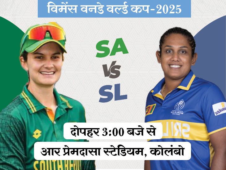 SL-W Vs SA-W World Cup LIVE Score Update; Chamari Athapaththu | Laura Wolvaardt | विमेंस वर्ल्ड कप में आज SA vs SL: साउथ अफ्रीका ने पिछले तीनों मुकाबले जीते, श्रीलंका को पहली जीत की तलाश