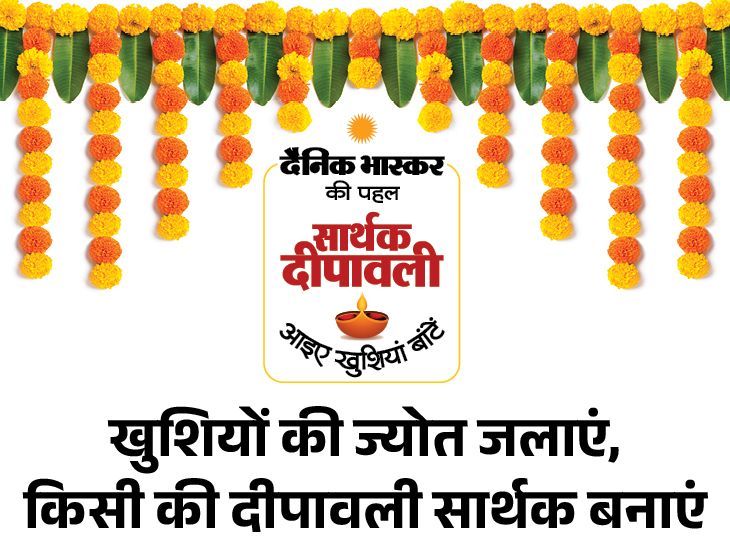 दैनिक भास्कर की विनम्र पहल- सार्थक दीपावली:  एक छोटी सी कोशिश किसी जरूरतमंद की जिंदगी में खुशियां ला सकती हैं- शॉर्ट फिल्म