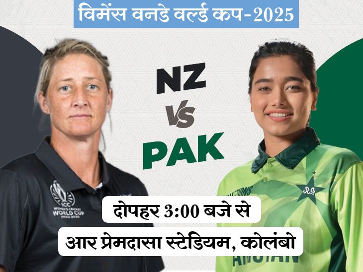PAK-W Vs NZ-W World Cup LIVE Score Update; Fatima Sana | Sophie Devine | विमेंस वनडे वर्ल्ड कप में आज NZ vs PAK: टूर्नामेंट इतिहास में अब तक नहीं हरा सका है पाकिस्तान, पॉइंट्स टेबल में सबसे नीचे