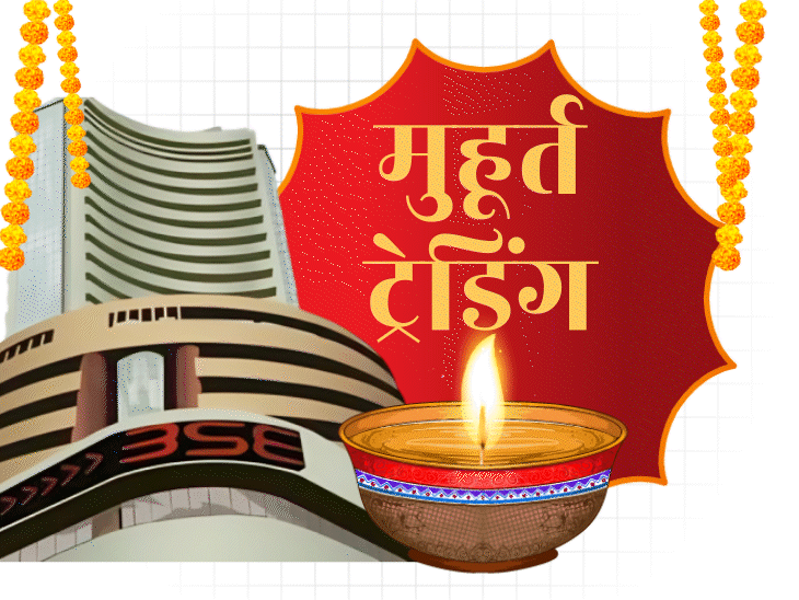 शेयर बाजार में दिवाली मुहूर्त ट्रेडिंग आज होगी:  यह परंपरा 69 साल पुरानी, दोपहर में 1:45 से 2:45 बजे तक कारोबार होगा