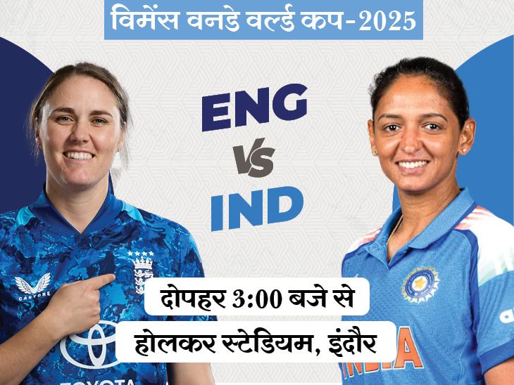 England Women Vs India Women World Cup Match LIVE Score 2025 Update. Follow Eng Vs IND Playing 11 | विमेंस वर्ल्ड कप में आज IND vs ENG: सेमीफाइनल की उम्मीदों के लिए भारत को जीत चाहिए; होलकर स्टेडियम में पहली बार खेलेंगे
