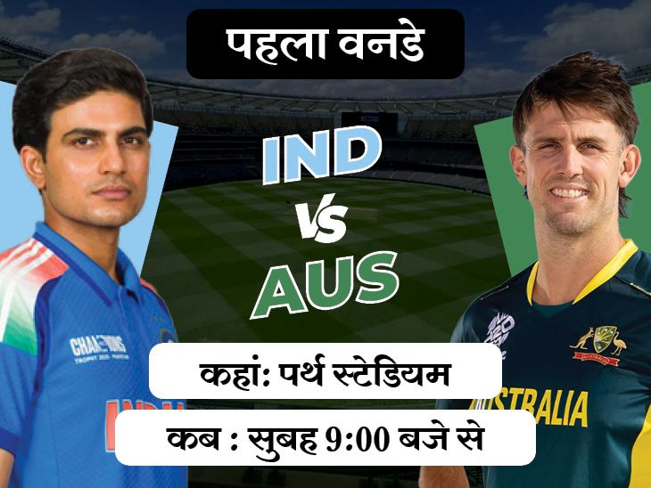 Virat Kohli; India Vs Australia 1st ODI LIVE Score Update; Rohit Sharma | Shubman Gill | Jadeja | शुभमन की कप्तानी में वापसी करेंगे कोहली-रोहित: शतक लगाते ही वर्ल्ड रिकॉर्ड बना देंगे विराट; ऑस्ट्रेलिया से पर्थ स्टेडियम में पहली बार वनडे खेलेंगे