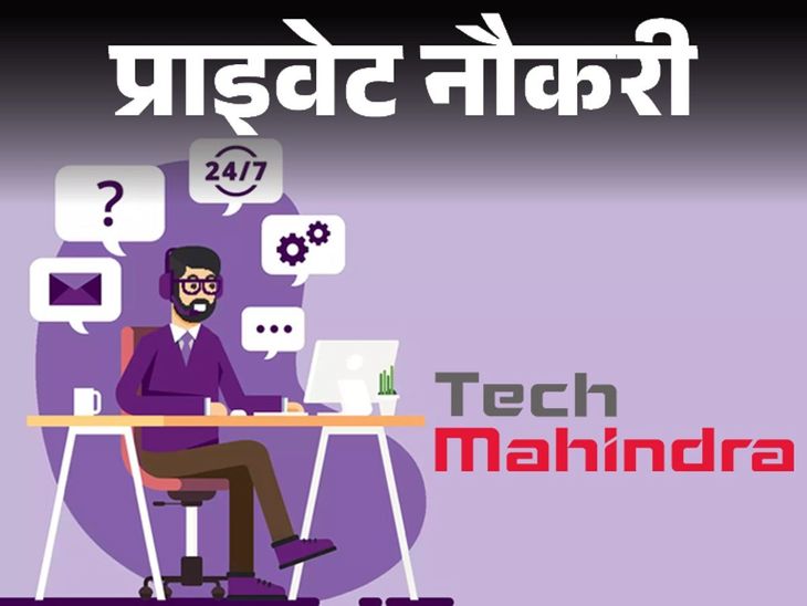 Tech Mahindra Recruitment for Customer Support Associate, Graduate Freshers Can Apply, Job Location Pune | Private Job: Recruitment of Customer Support Associate in Tech Mahindra, graduate freshers can also apply, job location Pune.