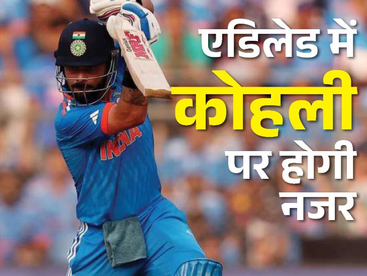 India vs Australia: Adelaide ODI Preview & Kohli’s Record | क्या विराट दिला पाएंगे टीम इंडिया को बराबरी: एडिलेड में 5 शतक जमा चुके, भारत ने यहां ऑस्ट्रेलिया को पिछले दो वनडे में हराया