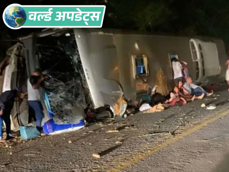वर्ल्ड अपडेट्स:ब्राजील में बस पलटने से 17 यात्रियों की मौत; ड्राइवर ने कंट्रोल खोया, रेत के ढेर से टकराई