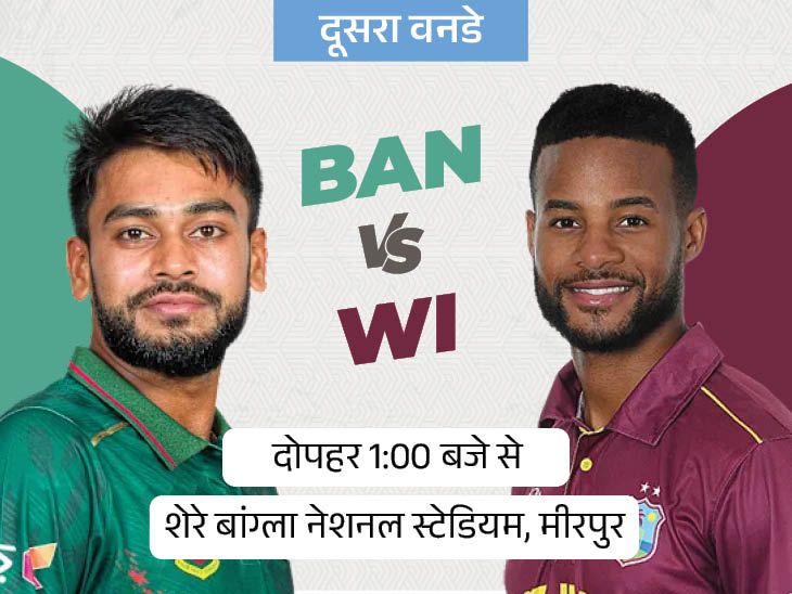 West Indies vs Bangladesh 2nd ODI Preview: Spin Challenge Awaits WI | बांग्लादेश-वेस्टइंडीज दूसरा वनडे आज: क्या स्पिन फ्रेंडली पिच का तोड़ निकाल पाएगी विंडीज, मेजबानों के पास सीरीज जीतने का मौका
