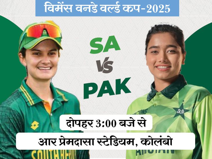 Fatima Sana | ICC Women’s World Cup 2025 PAK Vs SA match; Sidra Amin | Diana Baig| Laura Wolvaardt | विमेंस वर्ल्डकप में एक भी मैच नहीं जीत सका पाकिस्तान: आज साउथ अफ्रीका से सामना; अफ्रीका लगातार 4 मैच जीतकर आ रही