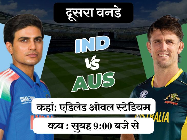 क्या एडिलेड में सीरीज बराबर कर पाएगा भारत: ऑस्ट्रेलिया के खिलाफ दूसरा वनडे आज, आखिरी मैच में कोहली-रोहित कितने रन बनाएंगे?