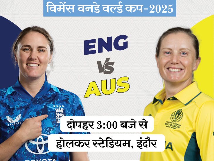 AUS-W Vs ENG-W World Cup LIVE Score Update; Aly | विमेंस वर्ल्ड कप में आज ऑस्ट्रेलिया Vs इंग्लैंड मैच: टॉप पोजिशन दांव पर, दोनों टीमें अब तक नहीं हारीं; इंदौर में बारिश के आसार